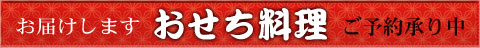 お届けします　おせちご予約承り中