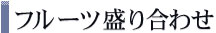 �t���[�c�̐��荇�킹