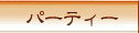 �p�[�e�B�[