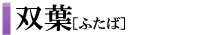 �o�t�i�ӂ��΁j