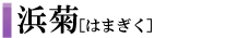 �l�e�i�͂܂����j